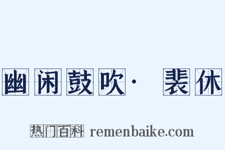 幽闲鼓吹·裴休是什么意思的图片